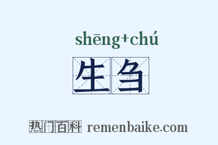 生刍是什么意思的图片